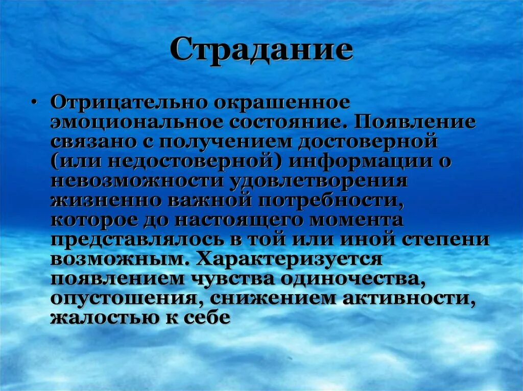 Страдать определение. Страдание это определение. Эмоциональное состояние страдание. Страдание это в психологии определение. Эмоция страдание в психологии.