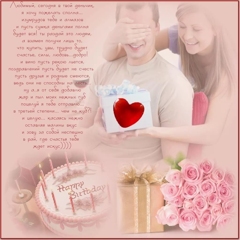 Любимому парню. С днём рождения любимому. Поздравление любимого со. Поздравление любимого с днем рождения. Поздравления с днём рождения любимому.