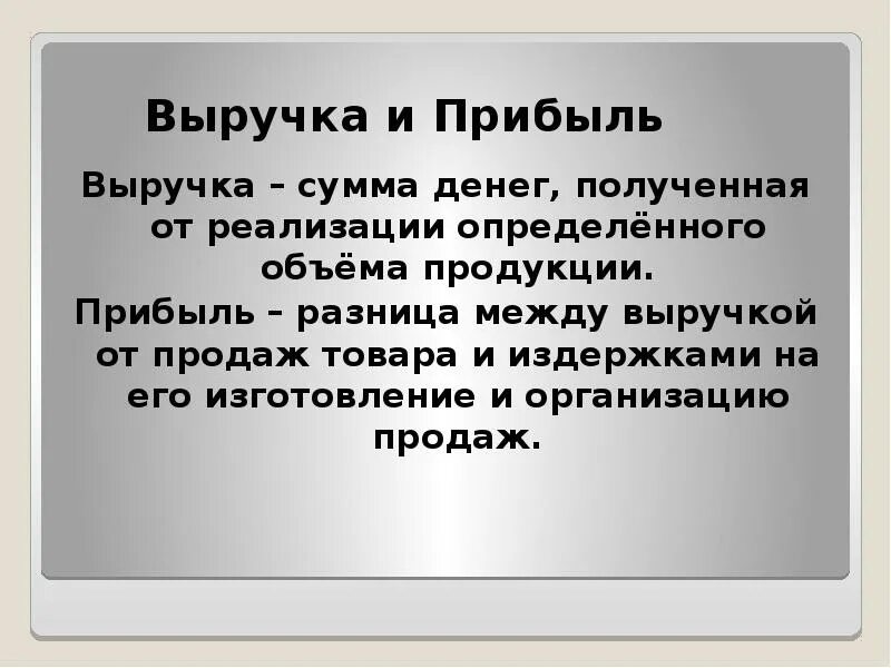 Как вы понимаете слово прибыль. Выручка и прибыль. Чем отличается прибыль от выручки. Разница между доходом прибылью и выручкой. Чем отличается выручка от прибыли.