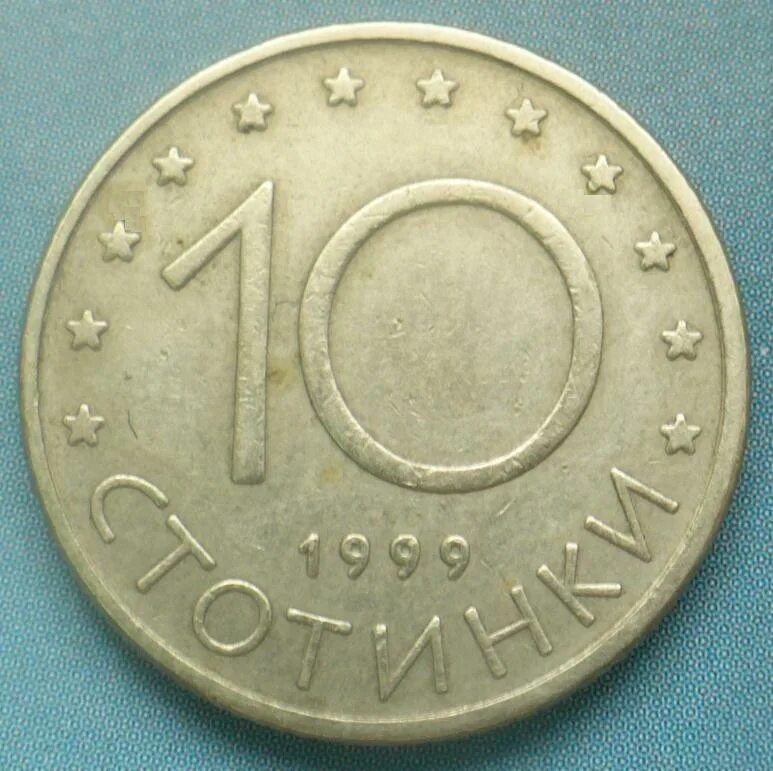 Памятные иностранные монеты. Болгарская разменная монета 8. Болгарские монеты. Болгария 2 стотинки 1999. 1 стотинка 1999 года.