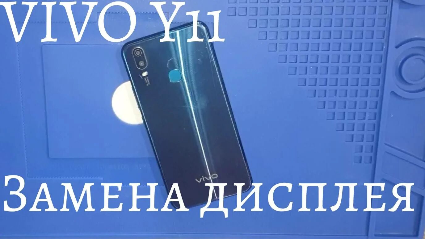 Замена экрана vivo. Замена стекла vivo. Экран у телефона vivo y11. Новый Виво. Ремонт vivo