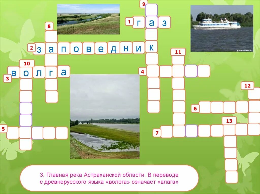 Родственник сканворд 5. Кроссворд про реки. Кроссворд по Астраханской области. Кроссворд про Астрахань. Кроссворд на тему Астрахань.