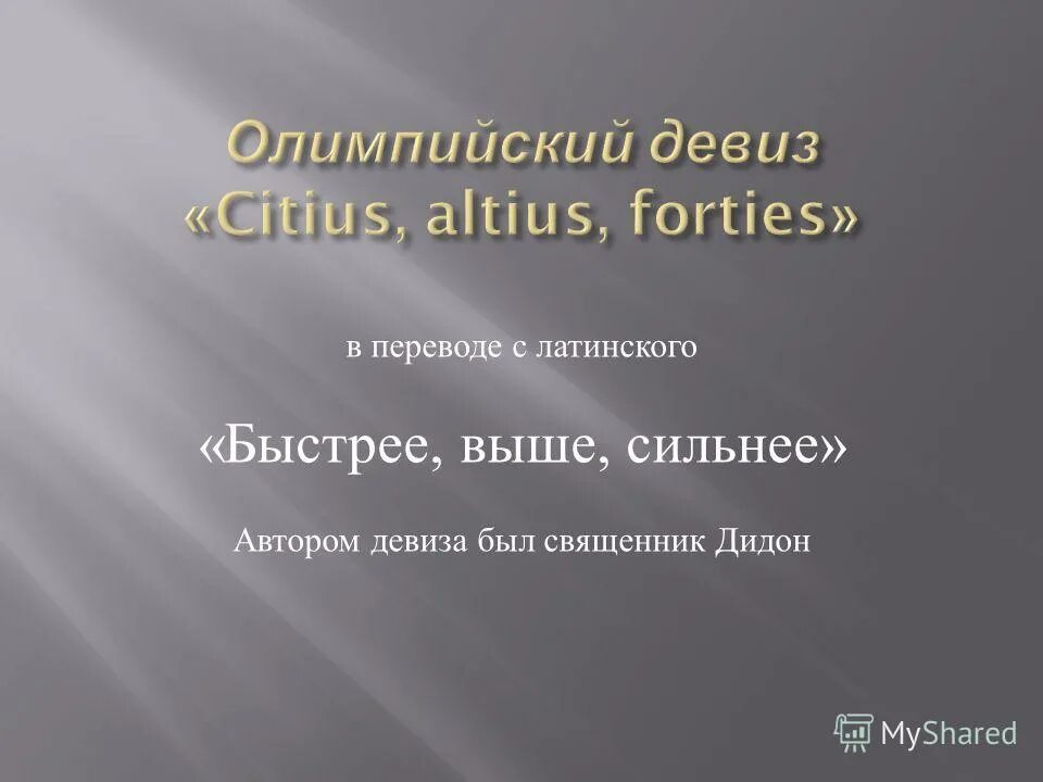 Девиз олимпийских игр citius, altius, fortius. Авторство девиза быстрее выше сильнее принадлежит. Олимпийские кольца с девизом. Быстрее выше сильнее девиз олимпийских игр. Авторство девиза быстрее выше сильнее принадлежит.