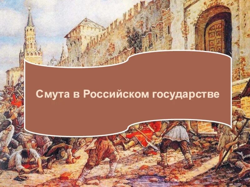 Смута в российском государстве катастрофа или. Смута. Смута в России. Презентация по теме смута. Презентация на тему смута в России.