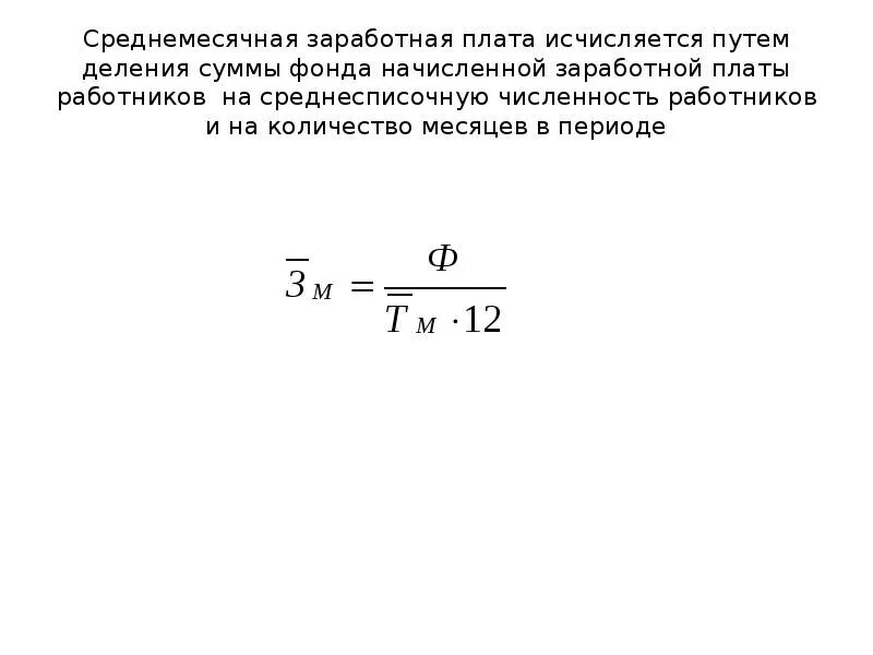 Как посчитать заработную плату одного работника. Рассчитать среднемесячную заработную плату. Среднемесячная заработная плата одного работника. Средняя заработная плата на одного работника. Рассчитайте среднемесячную заработную плату работников
