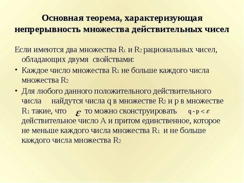 Свойство непрерывности множества действительных чисел. Непрерывность вещественных чисел. Полнота множества вещественных чисел. Свойство непрерывности вещественных чисел.