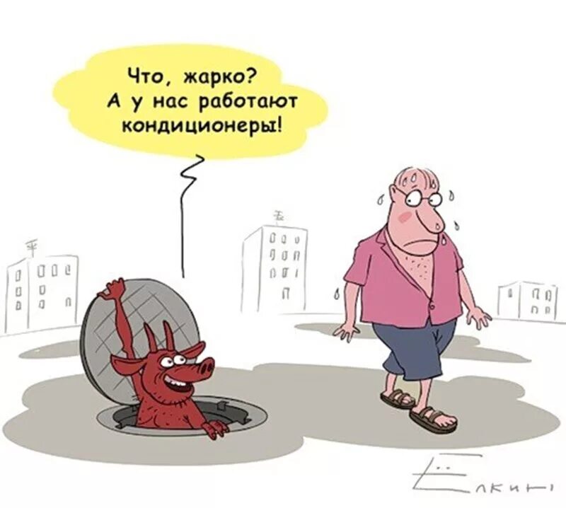 анекдот про жару прикольные. то жарко то холодно. карикатуры на жаркую погоду. анекдот про жизнерадостную тварь. жарко холодно.