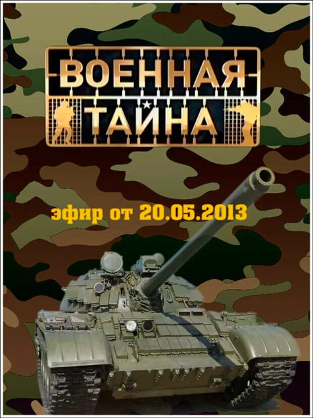 Военная тайна 2023. Военная тайна. Военная тайна заставка. Военная тайна логотип. Военная тайна 2001.