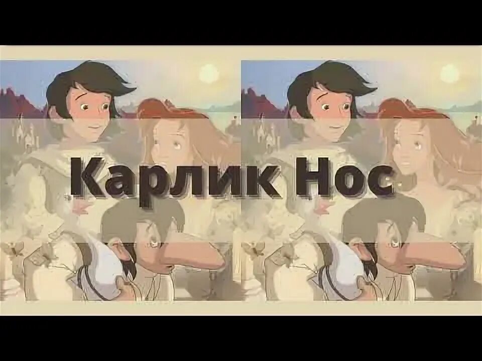 Ауди сказка карлик нос. Аудиосказка карлик нос. Карлик нос с крыльями. Аудиосказки карлик нос.