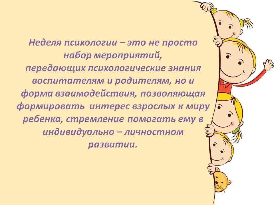 Неделя психологии семья. Неделя психологии в детском саду план мероприятий. Неделя психологии в школе. Неделя психологии объявление. Неделя психолога в школе.