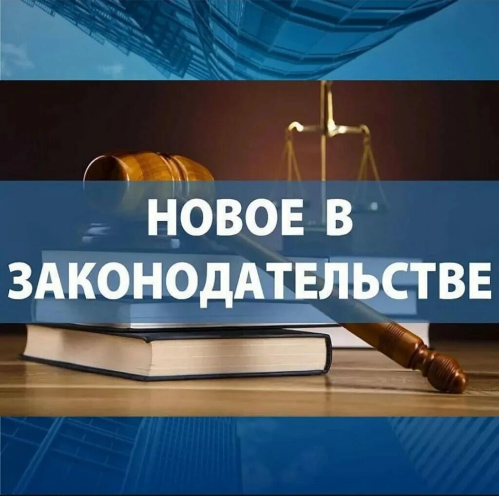 Изменения законодательства консультант. Изменения в законодательстве. Новое в законодательстве. Изменения в законе. Новшества в законодательстве.