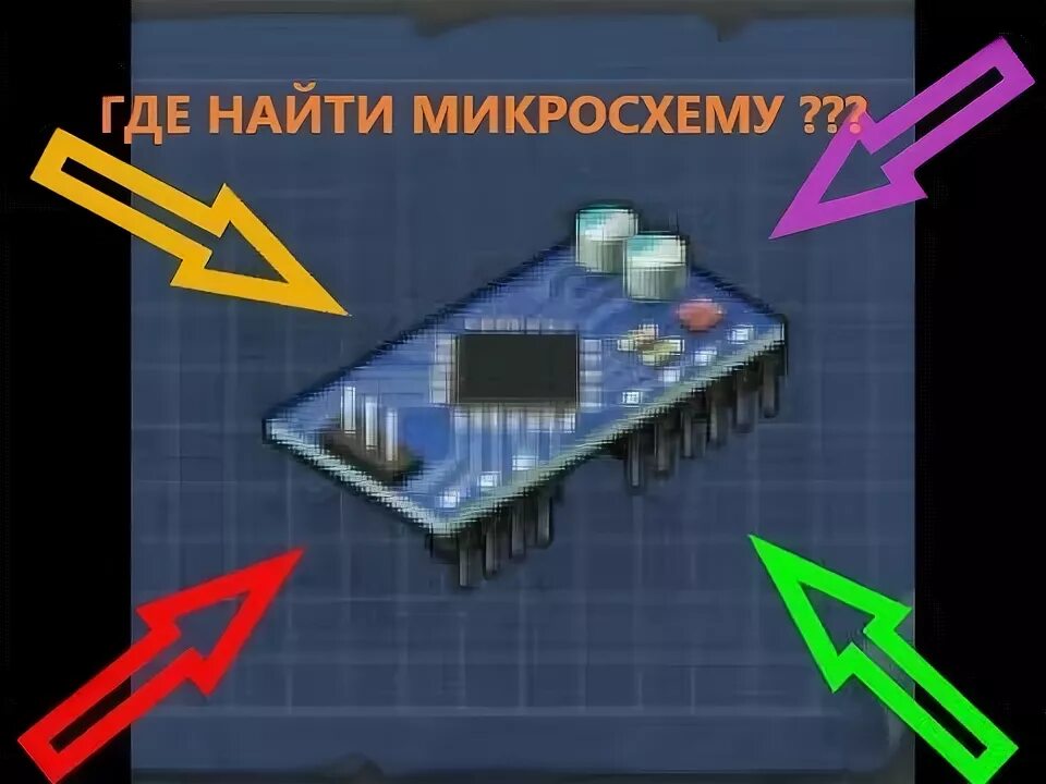 Микросхема ласт дей. Где найти микросхем. Микросхема в last Day. Крафт микросхемы в ласт дей. Где найти микросхему