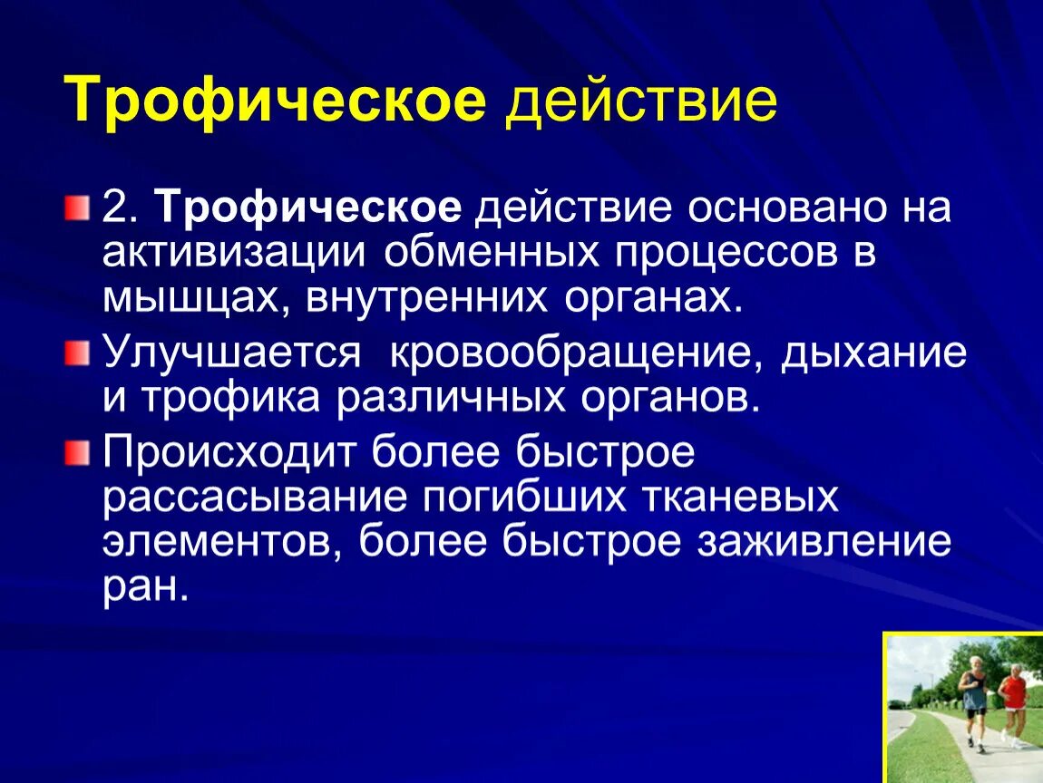 На чем основаны действия человека. Эдофическое воздействие. Трофический лечебный эффект это. Трофические процессы в тканях.