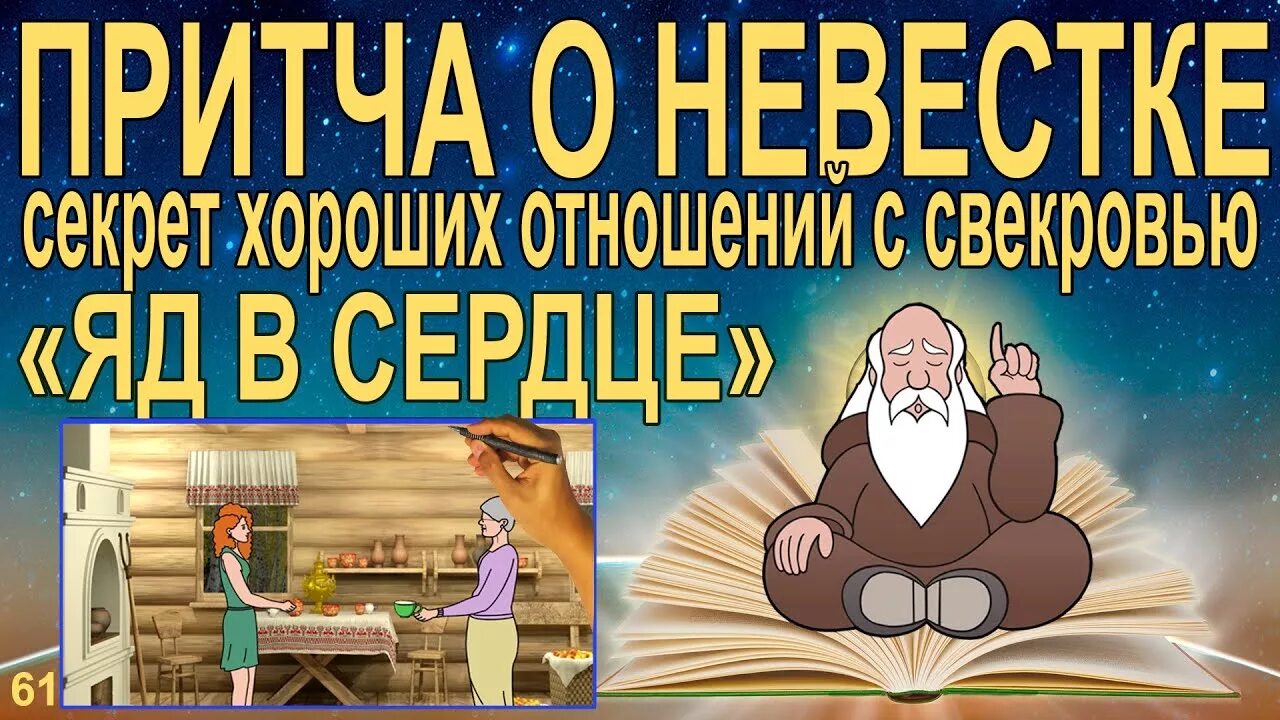 Притча про свекровь и невестку. Притча о невестке. Притча о свекрови. Притча о снохе. Притчи ютуб