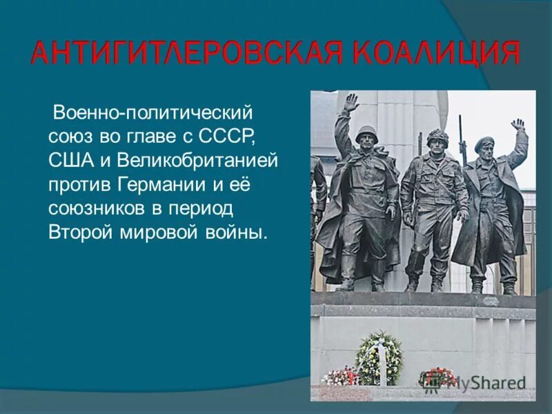 Военно политический союз против германии. Антигитлеровская коалтци. США И антигитлеровская коалиция. Коалиция против Германии во второй мировой войне.