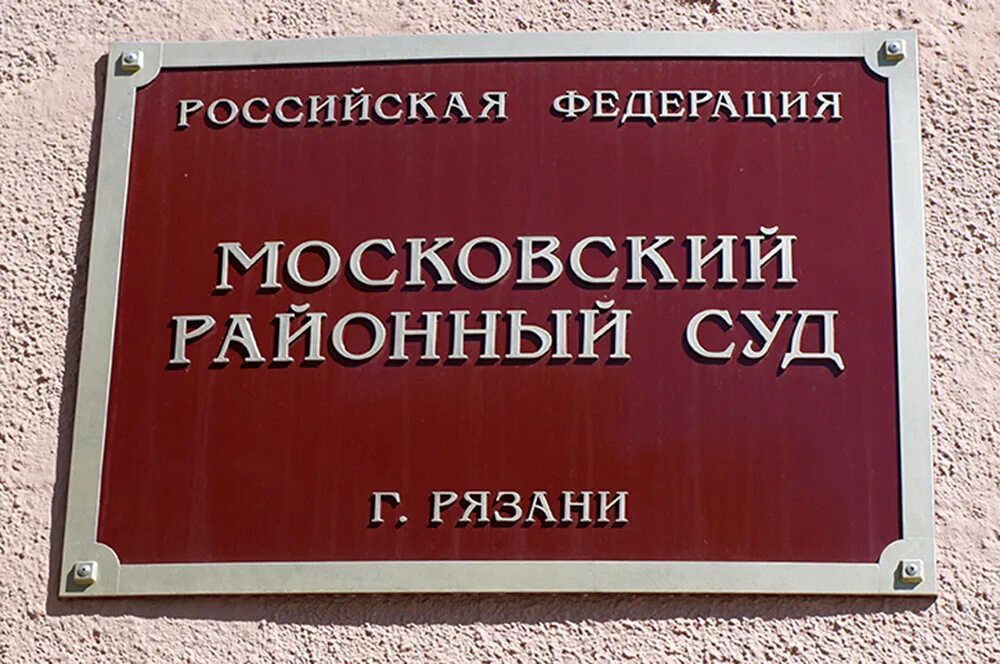 Сайт московского суда рязани. Московскийрайоннвй суд. Московский районный суд. Районный суд Московского района. Московский районный суд Рязань.