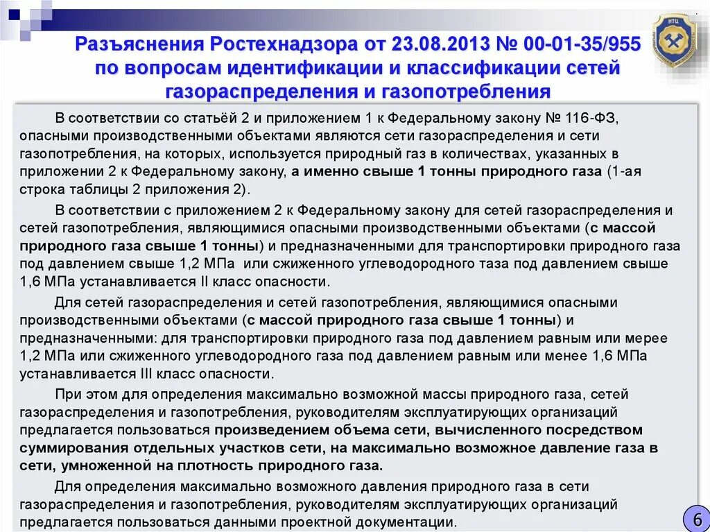 Законодательство в области промышленной безопасности. Требования промышленной безопасности. Разъяснения Ростехнадзора. Сети газораспределения и газопотребления. Реконструкция сети газопотребления