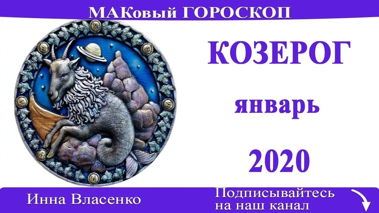 Зодиак козерог даты. Козерог 1. Козерог месяц. Гороскоп на январь козерог женщина. Знак зодиака козерог описание.