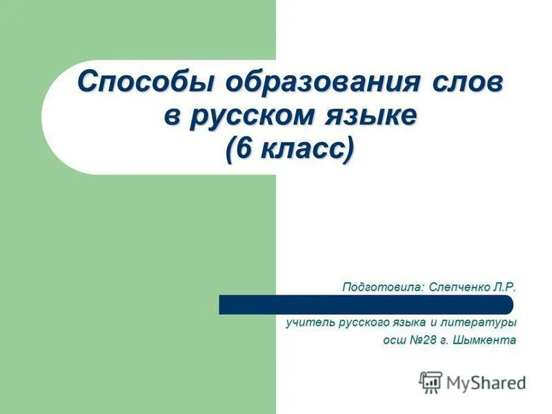 Способ образования слов упражнения. Способы образования слов 6 класс. Способы образования в русском.