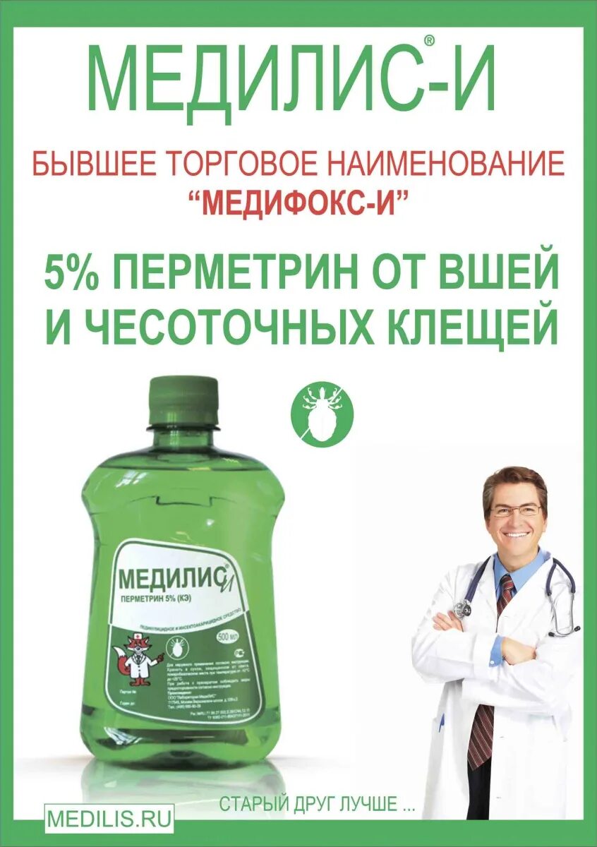 Концентрат Медилис малатион 500 мл. Медилис и перметрин 5 инструкция. Концентрат Медилис Пермифен 500 мл. Медилис от вшей.