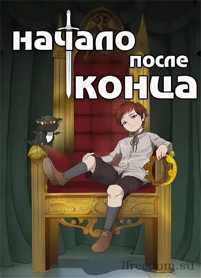 Начало после конца том 6 глава 1. Начало после конца. Начало после конца конец. Начало после конца обложка.