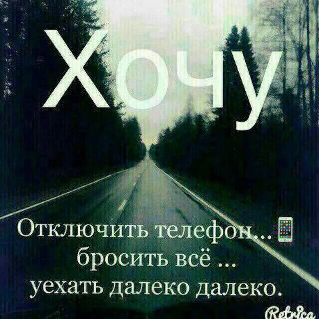 Уехать далеко. Уехать далеко далеко. Настроение уехать далеко. Хочется уехать далеко от всех. Хочу уйти далеко