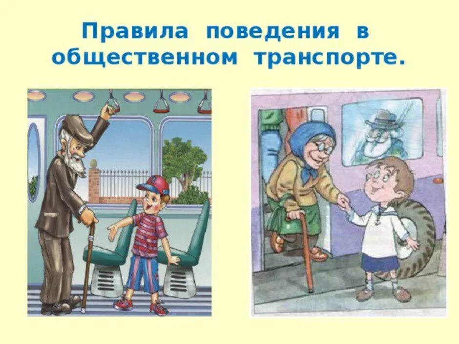 Рисунок правила в обществе. Правилотповедения в общественном транспорте. Правила поведения в транспорте. Поведение в общественном транспорте. Этикет поведения в транспорте.