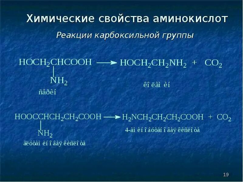 Реакции по карбоксильной группе. Химические реакции аминокислот. Химические свойства аминокислот по карбоксильной группе. Реакции карбоксильной группы аминокислот. Химические св ва аминокислот.