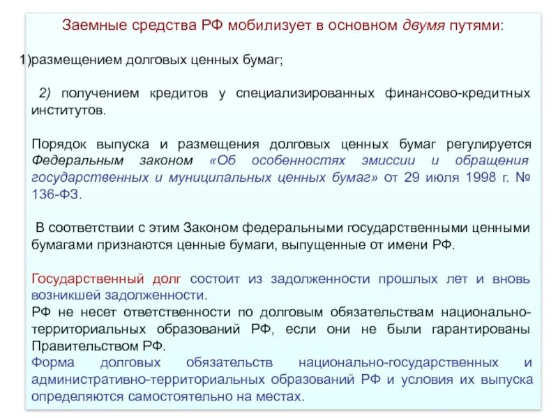 Долговая эмиссия. Порядок обращения ценных бумаг регламентируется. Характеристики заемных средств. Заемные средства список. Кем регулируются заемные средства.