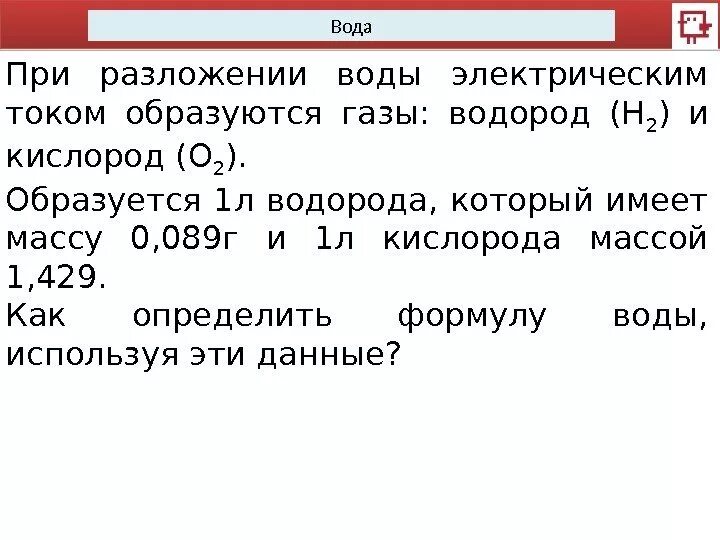 Кислород образуется при разложении. При разложении воды электрическим током. Вода при разложении. При разложении воды образуется. Кислород можно получить разложением воды