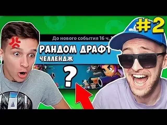 Рандом драфт