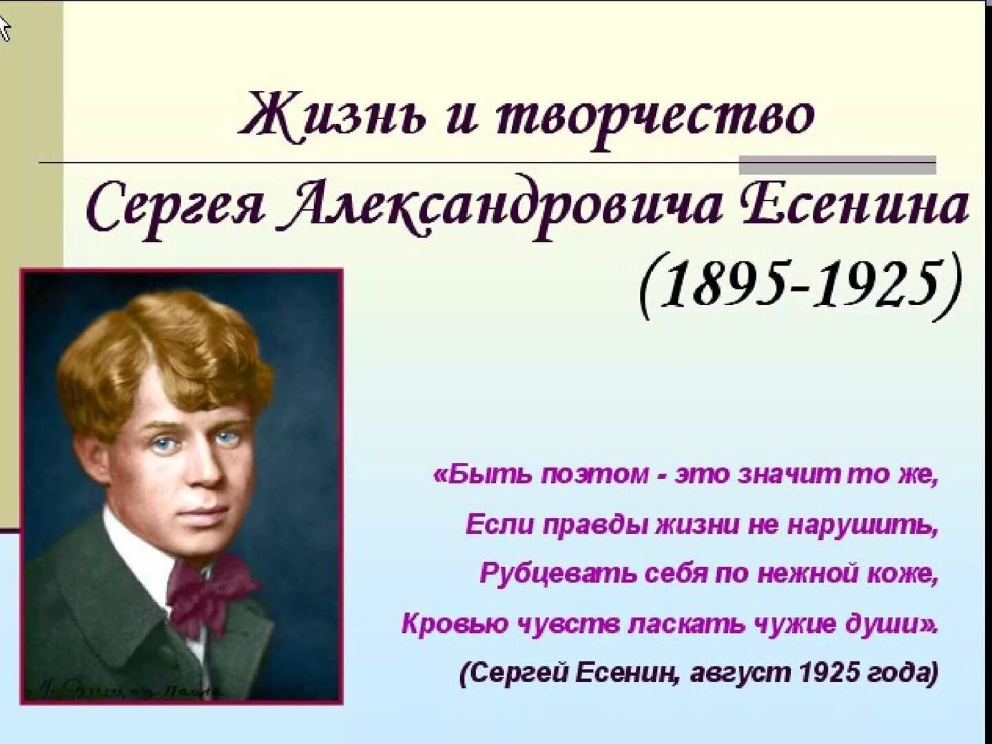 Произведения поэта 6. Сергея Александровича Есенина (1895–1925).. Есенин жизнь и творчество.