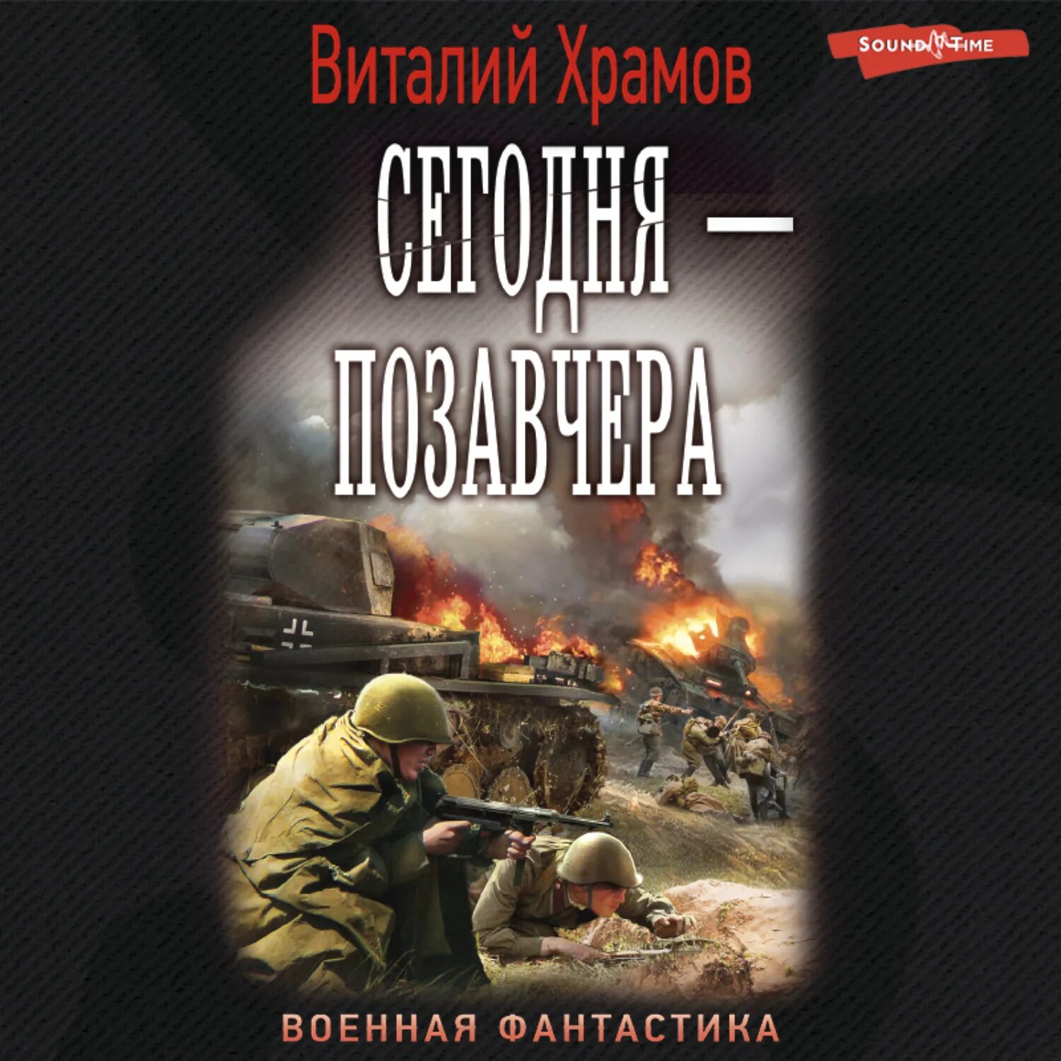 Попаданец в вов новинки слушать. Военная фантастика попаданцы. Фантастика попаданцы в 1941. Военная фантастика книги.