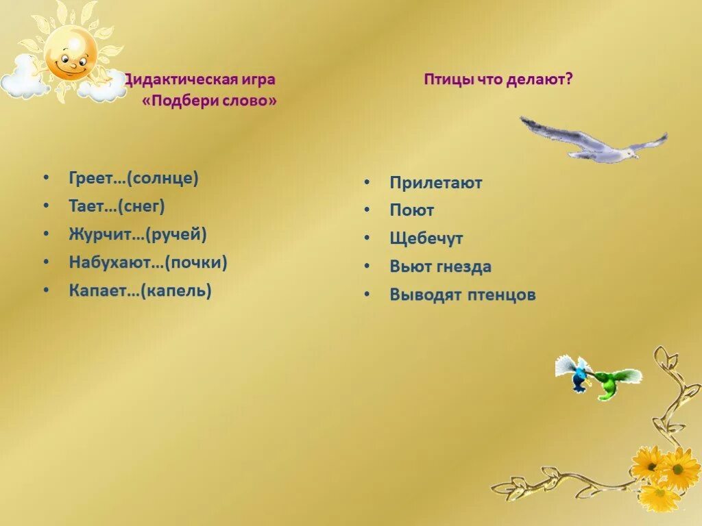 Какие слова подойдут к глаголу. Что делают птицы. Игра Подбери слово. Птицы глаголы что делают. Что делает солнце.