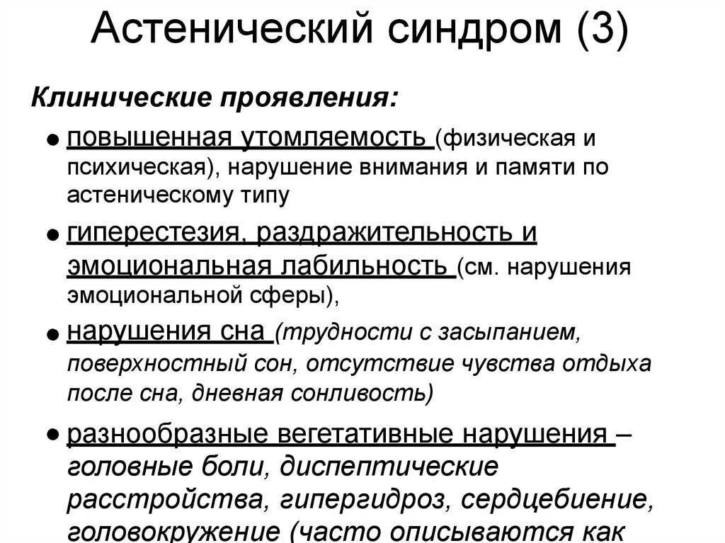 Клинические проявления астенического синдрома. Астенический синдром неврология. Асценцитечкий синдром. Астенопический синдром.