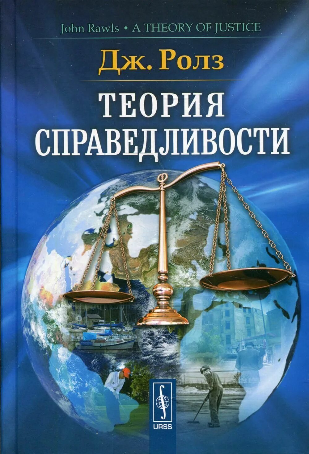 Теория справедливости дж роулза. Ролз теория справедливости. Теория справедливости книга. Джон ролз теория справедливости. Теория справедливости джон ролз книга.