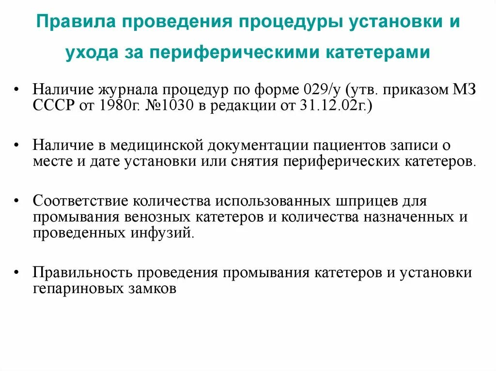 Периферическая катетеризация алгоритм. Правила ухода за периферическим катетером. Уход за переферическимкатетером. Катетеризация порядок выполнения процедуры. Уход за катетером алгоритм.