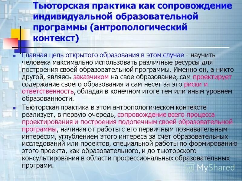 тьюторское сопровождение индивидуальной образовательной программы. тьюторское сопровождение индивидуальной образовательной программы. реализация тьюторского сопровождения. технологии тьюторского сопровождения в школе. тьюторское сопровождение индивидуальной образовательной программы.