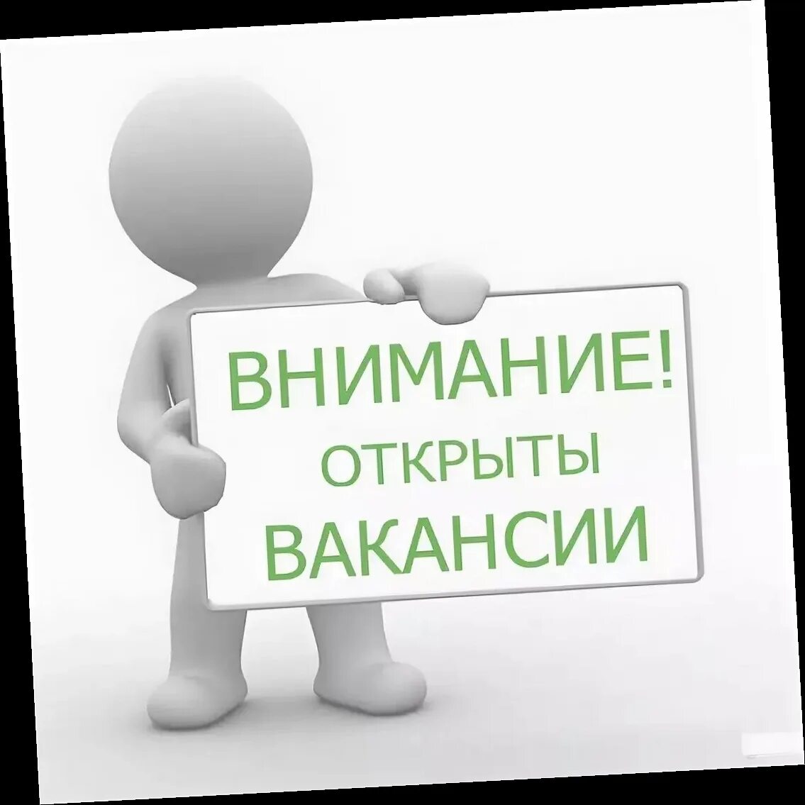 Требуется ссылка на объект c. Внимание открыта вакансия. надпись продается. требуется помощник. открыты вакансии.