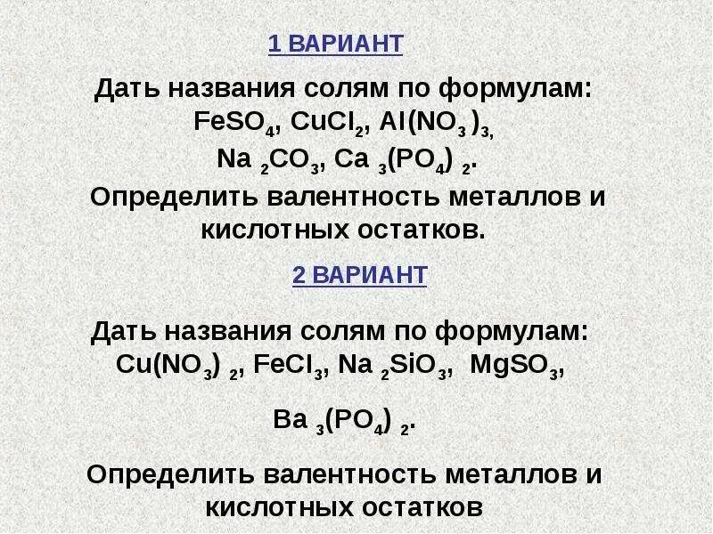 Na2co3 валентность. Дайте названия солям. Дать названия солям по формулам. Feso4 валентность. Feso4 название вещества.