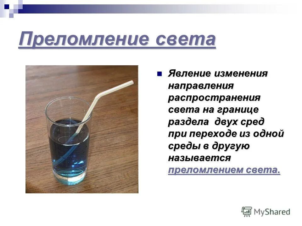 В чем состоит явление преломления света. В чем состоит явление преломления света
