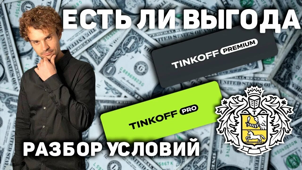 Банк тинькофф премиум. Тинькофф Pro. Подписка тинькофф про. Tinkoff Premium подписка. Подписка тинькофф про тинькофф.