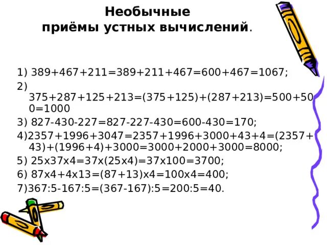 Приемы устных вычислений 180 4. Приемы устных вычислений. как выполнять приёмы устных вычислений.