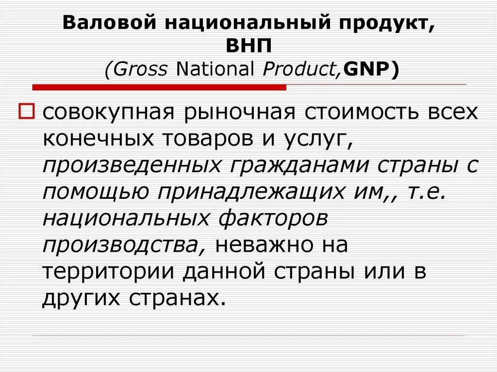 Валовой национальный продукт. Валовый национальный продукт ВНП это. ВНП - GNP что это. Валовой национальный продукт (ВНП) страны формула.