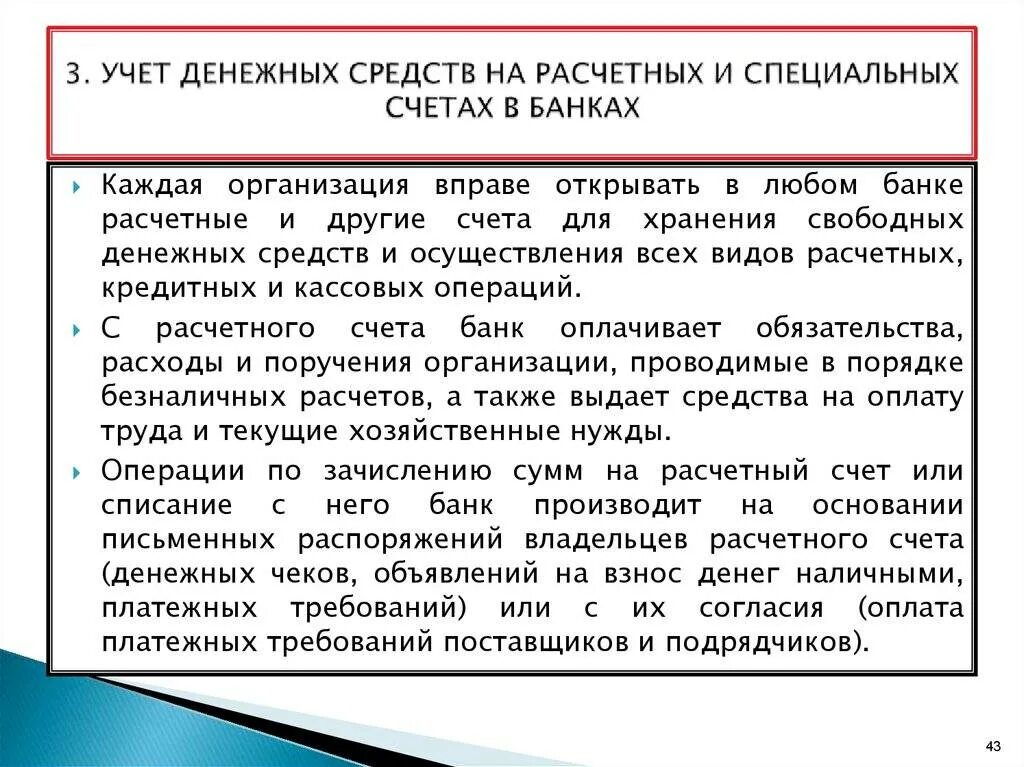 Учет денежных средств на расчетных и специальных счетах. Учет денежных средств на расчетном счете. Учет денежных средств на специальных счетах в банке. Учет на расчетном счете и учет денежных средств. Организация расчетных операций в банке