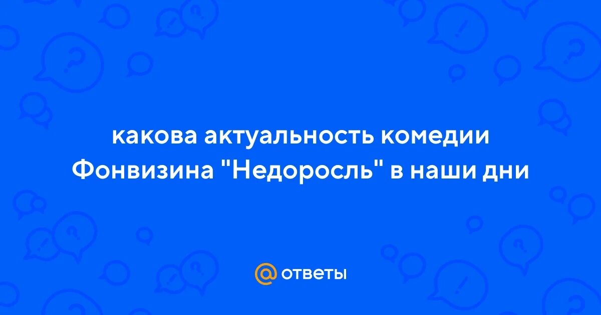 Фонвизин недоросль проблематика. Комедия недоросль. Анализ комедии недоросль фонвизин. Сочинение на тему недоросль. Актуальность комедии недоросль в наше время.