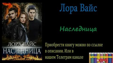 Вайс наследник павшего