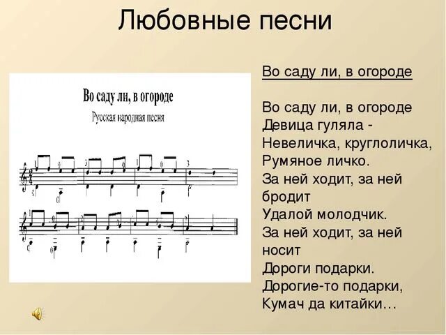 Во саду ли в огороде песня. Во саду ли в огороде текст. Во саду ли в огороде текст песни. Во садули во городе Ноты.