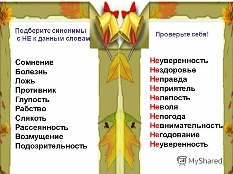 Запишите синонимы с не болезнь. Синоним с не к слову глупость. Синоним к слову не. Подозрительность сином с не. Синонимы к словам с приставкой не.