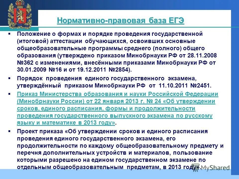 Основные положения егэ. Основные положения егэ. Правовой статус егэ. Общая информация о порядке егэ. Основные положения егэ.
